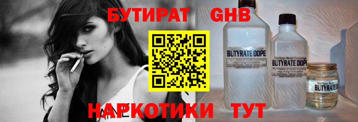 Барнаул  Бутират оксибутират  БУТИРАТ  Вход с VPN 