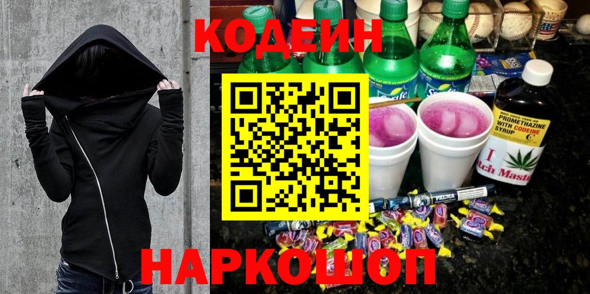 Кодеин напиток Lean (лин)  Вход с VPN  Барнаул 